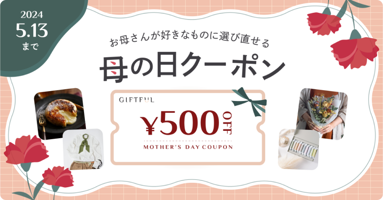 母の日ギフトに使える500円OFFクーポン