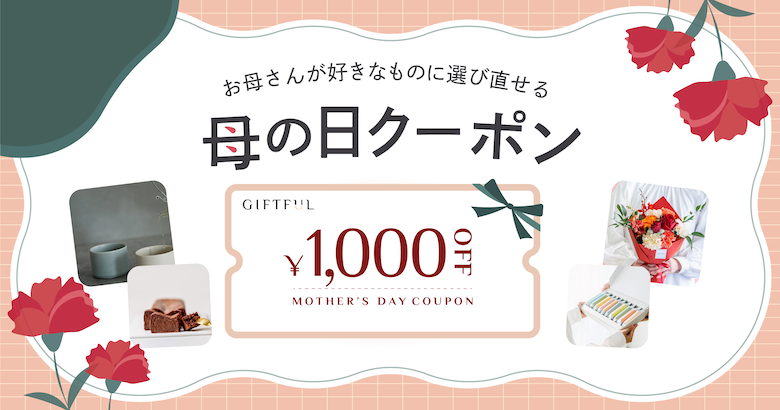 母の日ギフトに使える1000円OFFクーポン